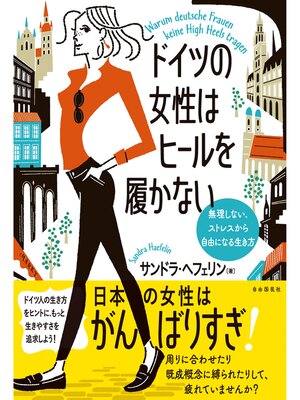 cover image of ドイツの女性はヒールを履かない